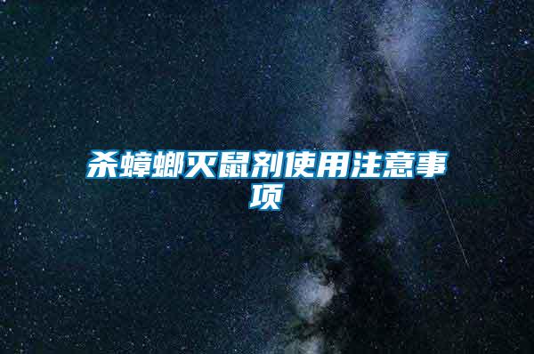 殺蟑螂滅鼠劑使用注意事項(xiàng)