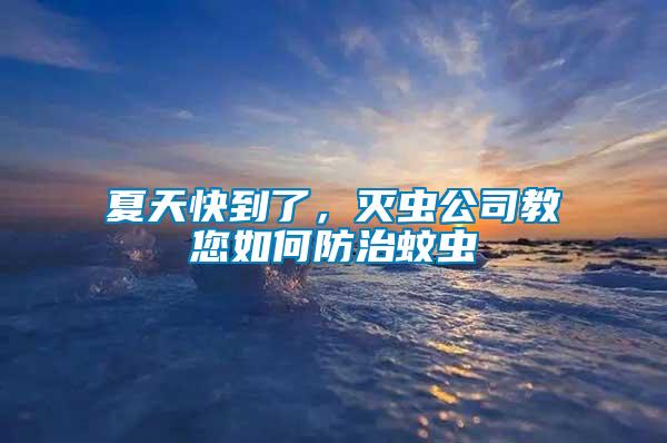 夏天快到了，滅蟲公司教您如何防治蚊蟲