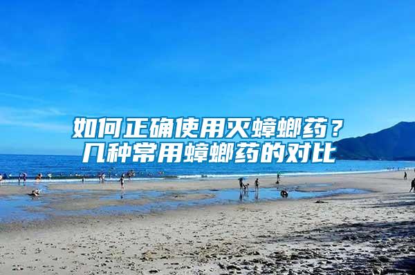 如何正確使用滅蟑螂藥？幾種常用蟑螂藥的對比