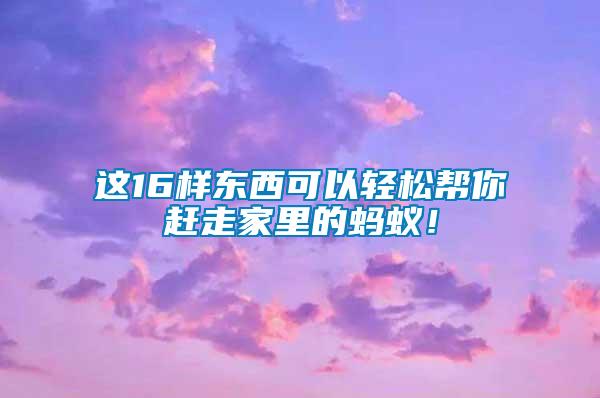 這16樣東西可以輕松幫你趕走家里的螞蟻！