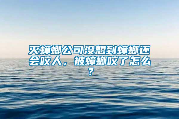 滅蟑螂公司沒想到蟑螂還會(huì)咬人，被蟑螂咬了怎么？