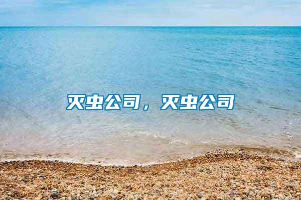 滅蟲公司，滅蟲公司