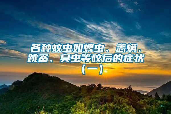 各種蚊蟲(chóng)如蜱蟲(chóng)、恙螨、跳蚤、臭蟲(chóng)等咬后的癥狀（一）