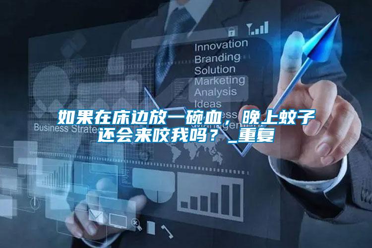 如果在床邊放一碗血，晚上蚊子還會來咬我嗎？_重復(fù)
