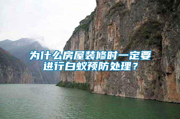 為什么房屋裝修時一定要進行白蟻預防處理？