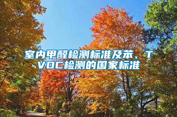 室內(nèi)甲醛檢測標準及苯、TVOC檢測的國家標準