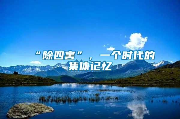 “除四害”，一個時(shí)代的集體記憶