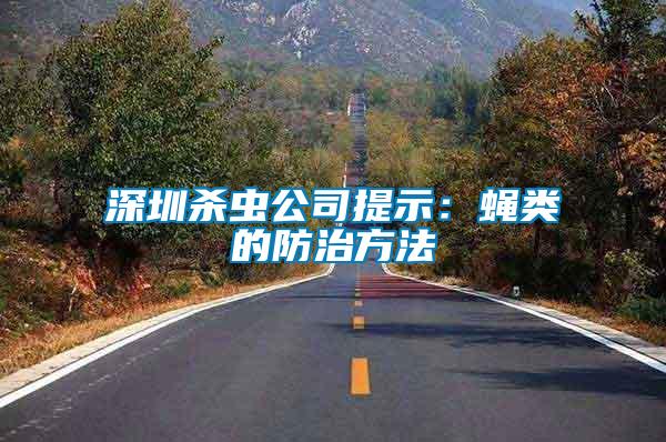 深圳殺蟲(chóng)公司提示：蠅類的防治方法