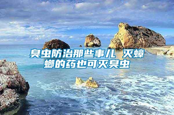 臭蟲(chóng)防治那些事兒 滅蟑螂的藥也可滅臭蟲(chóng)
