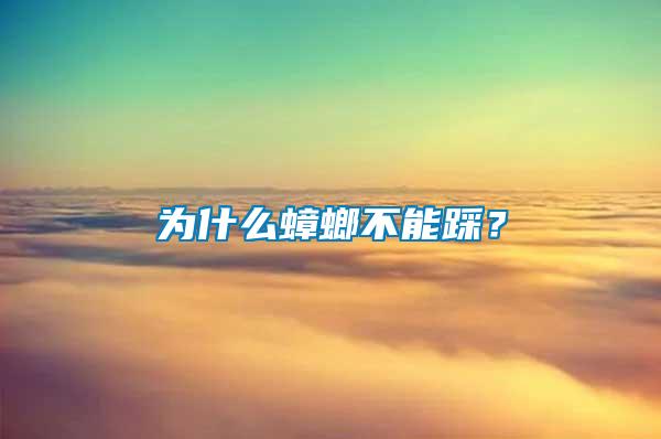為什么蟑螂不能踩？