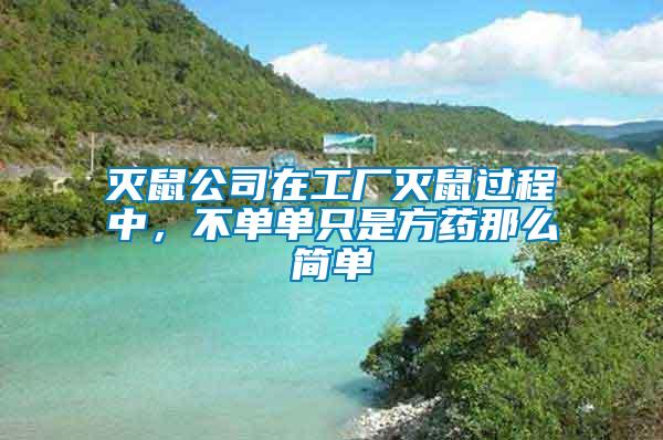 滅鼠公司在工廠滅鼠過程中，不單單只是方藥那么簡單