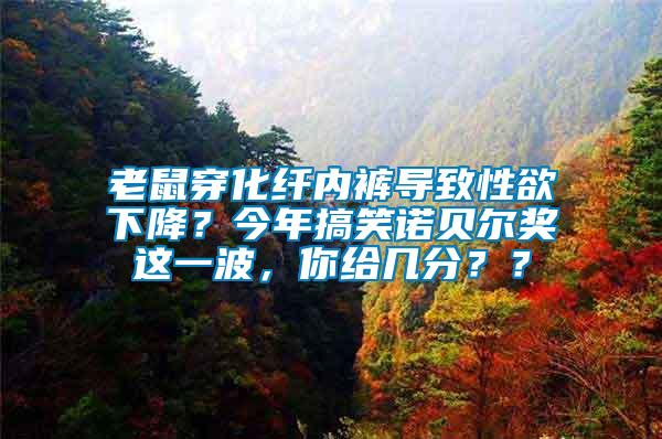 老鼠穿化纖內(nèi)褲導(dǎo)致性欲下降？今年搞笑諾貝爾獎這一波，你給幾分？？