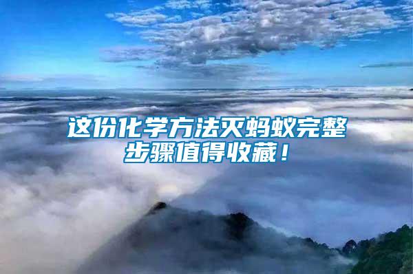 這份化學(xué)方法滅螞蟻完整步驟值得收藏！