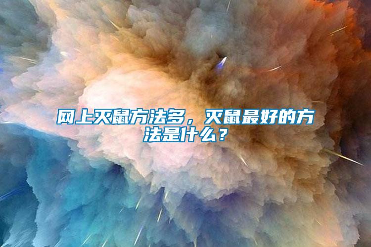 網上滅鼠方法多，滅鼠最好的方法是什么？