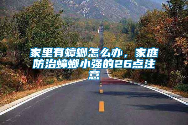 家里有蟑螂怎么辦，家庭防治蟑螂小強(qiáng)的26點注意