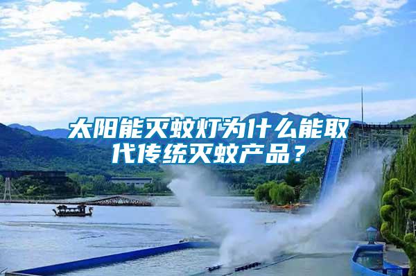 太陽能滅蚊燈為什么能取代傳統滅蚊產品？