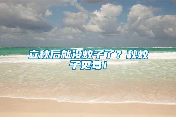 立秋后就沒蚊子了？秋蚊子更毒！
