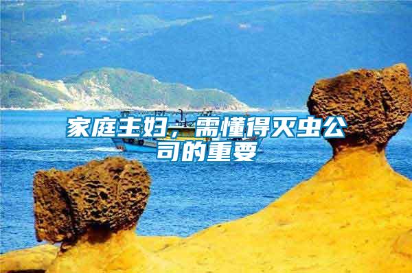 家庭主婦，需懂得滅蟲公司的重要