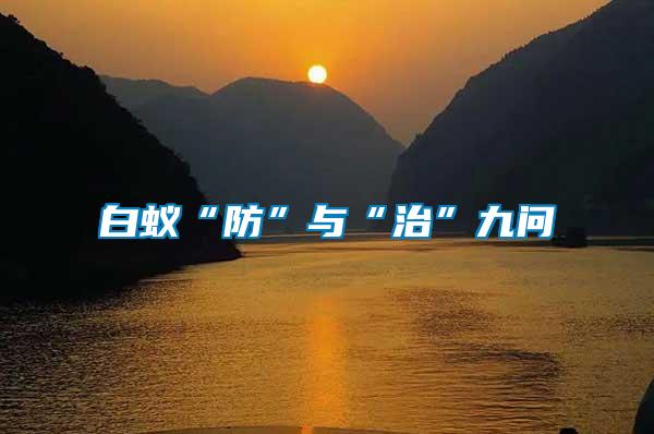 白蟻“防”與“治”九問(wèn)