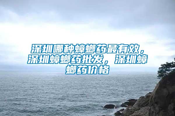 深圳哪種蟑螂藥最有效，深圳蟑螂藥批發，深圳蟑螂藥價格