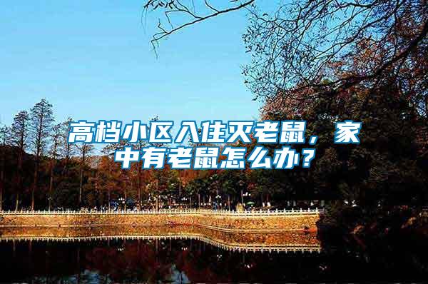 高檔小區(qū)入住滅老鼠，家中有老鼠怎么辦？