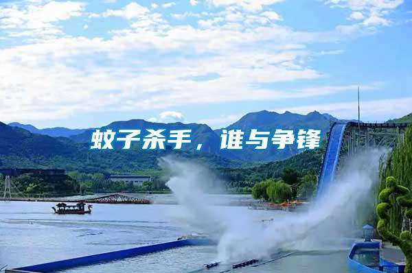蚊子殺手，誰與爭鋒