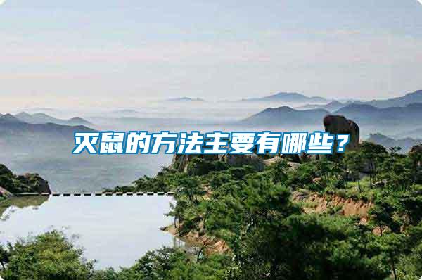 滅鼠的方法主要有哪些？