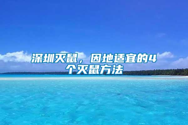 深圳滅鼠，因地適宜的4個滅鼠方法