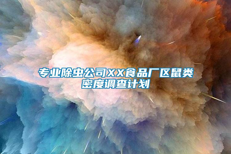 專(zhuān)業(yè)除蟲(chóng)公司XX食品廠(chǎng)區(qū)鼠類(lèi)密度調(diào)查計(jì)劃