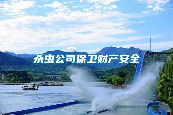 殺蟲(chóng)公司保衛(wèi)財(cái)產(chǎn)安全