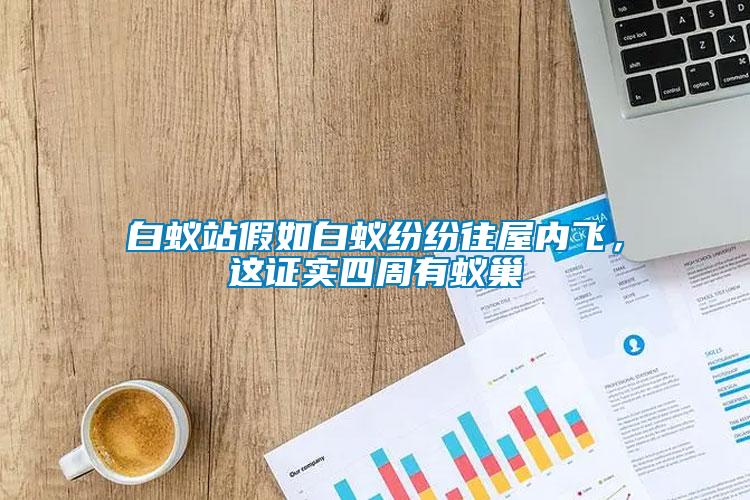 白蟻站假如白蟻紛紛往屋內(nèi)飛，這證實(shí)四周有蟻巢
