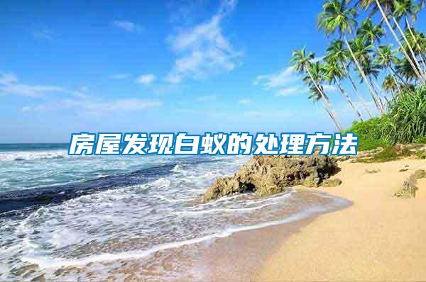 房屋發現白蟻的處理方法