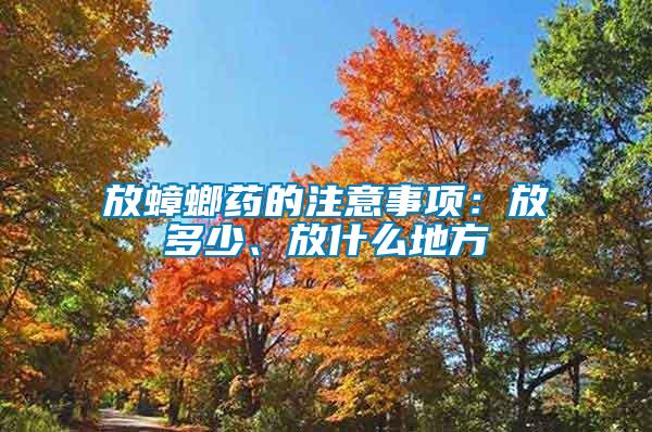 放蟑螂藥的注意事項：放多少、放什么地方
