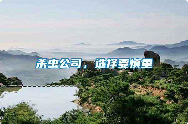 殺蟲公司，選擇要慎重