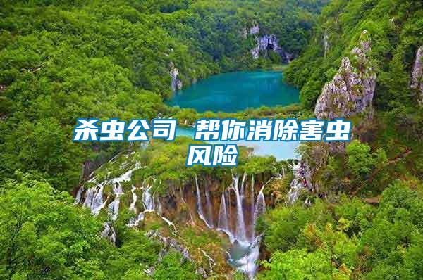 殺蟲(chóng)公司 幫你消除害蟲(chóng)風(fēng)險(xiǎn)