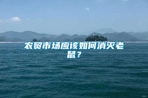 農貿市場應該如何消滅老鼠？