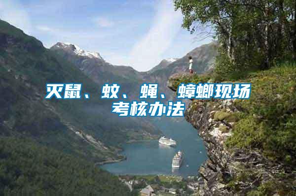 滅鼠、蚊、蠅、蟑螂現(xiàn)場考核辦法