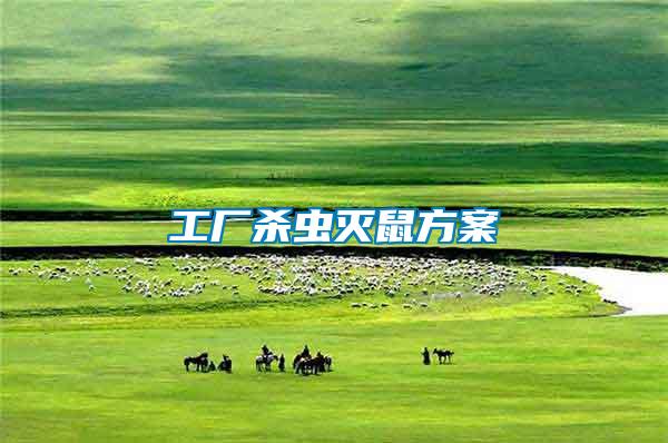 工廠(chǎng)殺蟲(chóng)滅鼠方案