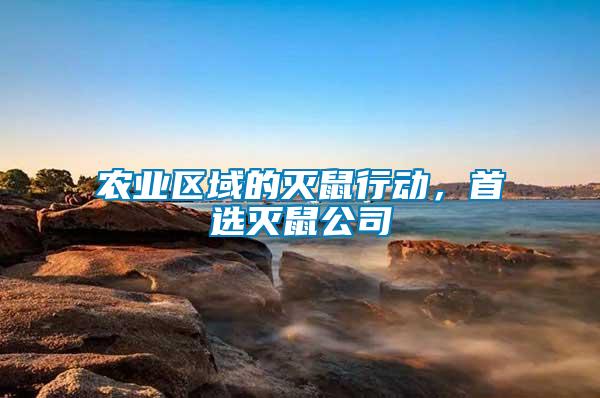 農業區域的滅鼠行動，首選滅鼠公司