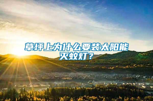 草坪上為什么要裝太陽能滅蚊燈？