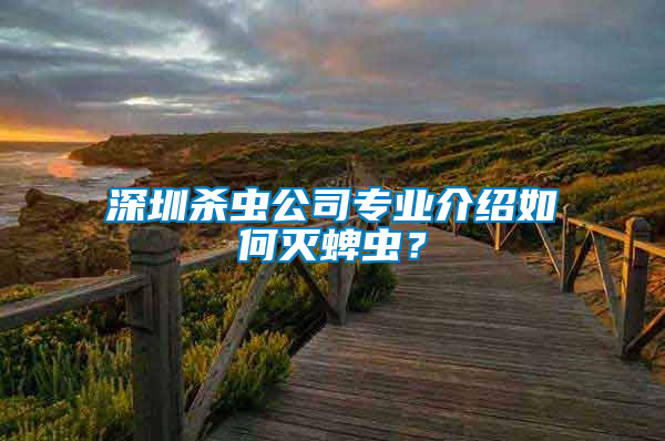 深圳殺蟲公司專業介紹如何滅蜱蟲？