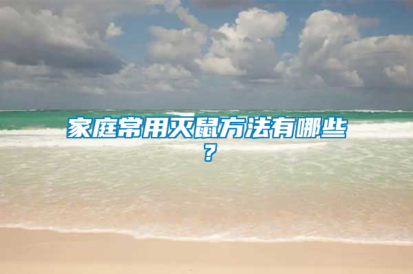 家庭常用滅鼠方法有哪些？