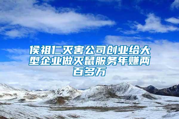 侯祖仁滅害公司創(chuàng)業(yè)給大型企業(yè)做滅鼠服務(wù)年賺兩百多萬(wàn)