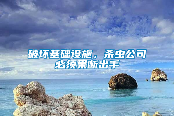 破壞基礎設施，殺蟲公司必須果斷出手