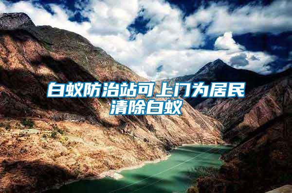 白蟻防治站可上門(mén)為居民清除白蟻