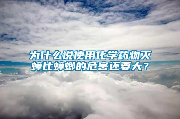 為什么說使用化學藥物滅蟑比蟑螂的危害還要大？
