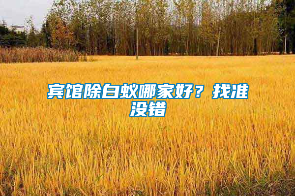 賓館除白蟻哪家好？找準(zhǔn)沒錯(cuò)