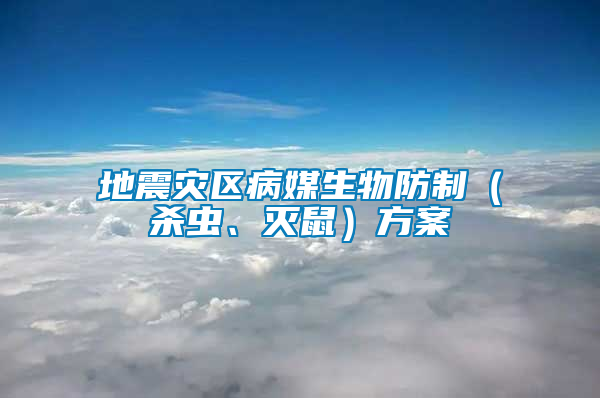 地震災區病媒生物防制（殺蟲、滅鼠）方案