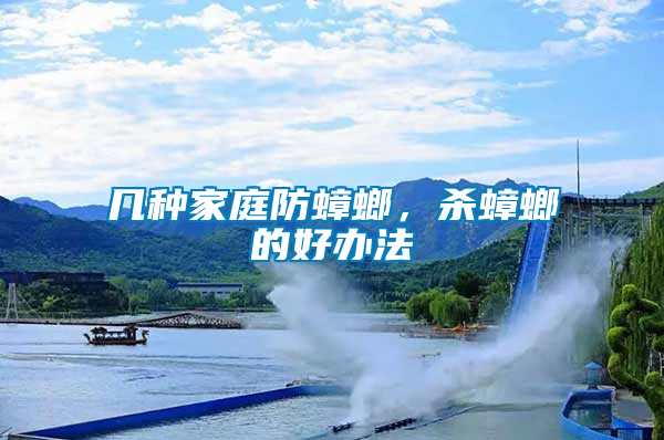 幾種家庭防蟑螂，殺蟑螂的好辦法