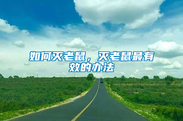 如何滅老鼠，滅老鼠最有效的辦法